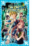 ぼくたちのトレジャーを探せ！（３）　秘密結社パンドラの謎(講談社青い鳥文庫 )