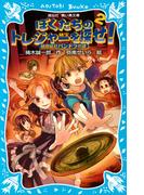 ぼくたちのトレジャーを探せ！（２）　秘密結社パンドラの謎(講談社青い鳥文庫 )