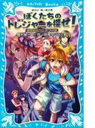 ぼくたちのトレジャーを探せ！（１）　秘密結社パンドラの謎(講談社青い鳥文庫 )