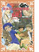 まぼろしの秘密帝国ＭＵ　（中）　帝国の秘密(講談社青い鳥文庫 )