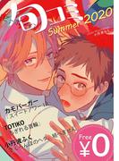 【無料】ビーボーイ旬コミ Summer2020(ビーボーイデジタルコミックス)