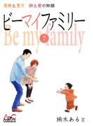 ビーマイファミリー  里親と里子絆と愛の物語(2)(AtoCcomics)