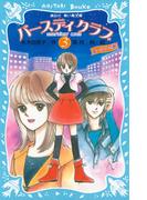 バースディクラブ（３）　・エーシンの巻(講談社青い鳥文庫 )