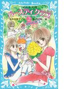 バースディクラブ（２）　・みなりんの巻(講談社青い鳥文庫 )