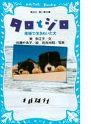 タロとジロ　南極で生きぬいた犬