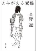 よみがえる変態(文春文庫)