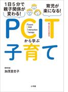 １日５分で親子関係が変わる！育児が楽になる！ＰＣＩＴから学ぶ子育て