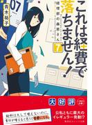 これは経費で落ちません！７　～経理部の森若さん～(集英社オレンジ文庫)