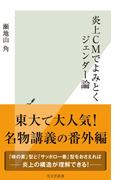 炎上ＣＭでよみとくジェンダー論(光文社新書)
