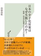 日本の少子化対策はなぜ失敗したのか？～結婚・出産が回避される本当の原因～(光文社新書)
