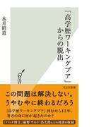 「高学歴ワーキングプア」からの脱出(光文社新書)
