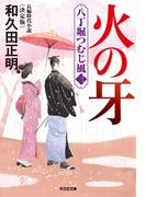火の牙～八丁堀つむじ風（三）　決定版～(光文社文庫)