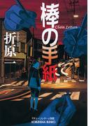棒の手紙(光文社文庫)