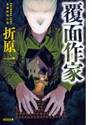 覆面作家(光文社文庫)