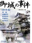 御城の事件～〈東日本篇〉～(光文社文庫)