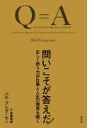 問いこそが答えだ！～正しく問う力が仕事と人生の視界を開く～