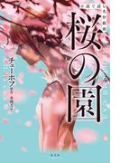 小説で読む名作戯曲　桜の園