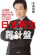 日本再生への羅針盤～この国の「ウイルス」を撲滅するにはどうしたらいいのか？～