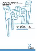ラ・ボエーム(光文社古典新訳文庫)