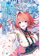 【全1-9セット】天空の城をもらったので異世界で楽しく遊びたい(角川コミックス・エース)