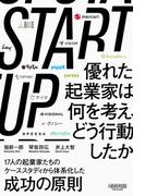 STARTUP　優れた起業家は何を考え、どう行動したか