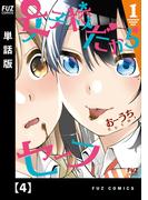 女子校だからセーフ【単話版】　４(ＦＵＺコミックス)