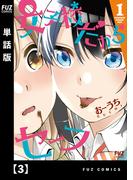 女子校だからセーフ【単話版】　３(ＦＵＺコミックス)