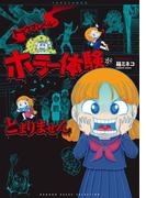 トラウマレベルのホラー体験がとまりません(バンブーコミックス エッセイセレクション)