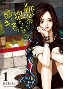 無茶に抱きしめて酷くキスして 1(デジコレ　マカロン)