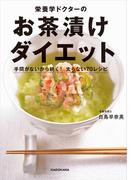 栄養学ドクターのお茶漬けダイエット　手間がないから続く！ 太らない70レシピ