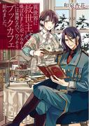 異世界に救世主として喚ばれましたが、アラサーには無理なので、ひっそりブックカフェ始めました。【電子特典付き】(角川ビーンズ文庫)