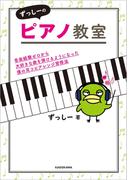 ずっしーのピアノ教室　音楽経験ゼロから大好きな曲を弾けるようになった僕の耳コピアレンジ習得法