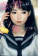 恋を知らぬまま死んでゆく