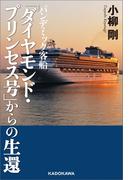 パンデミック客船 「ダイヤモンド・プリンセス号」からの生還