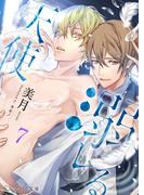 溺レる天使 7（分冊版）(エクレア文庫プチ)