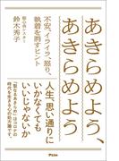 あきらめよう、あきらめよう 不安、イライラ、怒り、執着を消すヒント