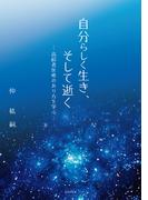 自分らしく生き、そして逝く～高齢者医療のあり方を学ぶ