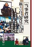 ［当事者研究］新しい自己発見の方法――熊谷晋一郎東大准教授による高校での当事者研究