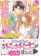 お隣さんは大人な溺愛社長～ウブなOLはとろかされっぱなしです～(ヴァニラ文庫)