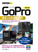 今すぐ使えるかんたんmini　GoPro　基本＆応用 撮影ガイド［改訂2版］