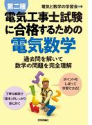 第二種電気工事士試験に合格するための電気数学