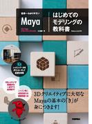 世界一わかりやすいMaya　はじめてのモデリングの教科書