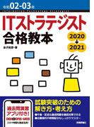 令和02-03年 ITストラテジスト 合格教本