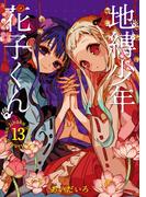地縛少年 花子くん 13巻(Ｇファンタジーコミックス)