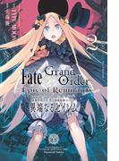 Fate／Grand Order -Epic of Remnant- 亜種特異点IV 禁忌降臨庭園 セイレム 異端なるセイレム（２）【イラスト特典付】(REX COMICS)