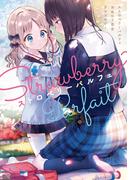 ストロベリーパルフェ おねロリ百合アンソロジー【イラスト特典付】(百合姫コミックス)