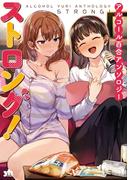 アルコール百合アンソロジー・ストロング！【イラスト特典付】(百合姫コミックス)