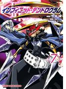 インフィニット・デンドログラム7(ホビージャパンコミックス)