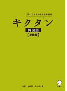 [音声DL付]キクタン韓国語【上級編】