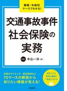職業・年齢別ケースでわかる！　交通事故事件　社会保険の実務